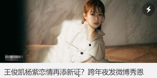 吃瓜爆料王俊凯杨紫,吃瓜群众热议恋情真相