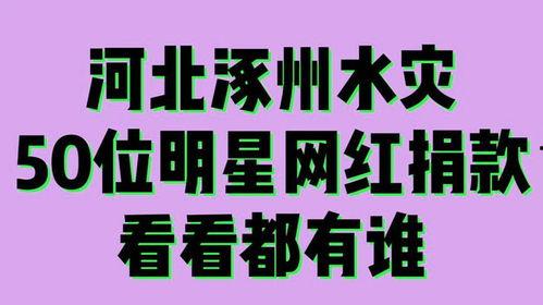 涿州水灾明星网红捐款,明星网红慷慨解囊，爱心捐款传递温暖力量