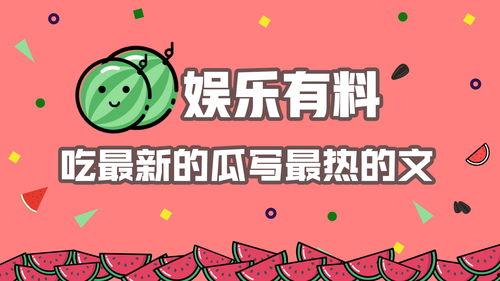热门吃瓜文案怎么写的,揭秘热门吃瓜文案背后的趣味与智慧
