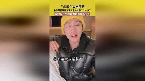 支援长春的明星网红,共筑城市温暖力量