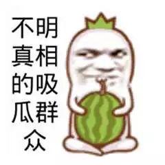 爆料吃瓜搞笑插画图片大全,吃瓜群众欢乐多，图解娱乐圈那些事儿